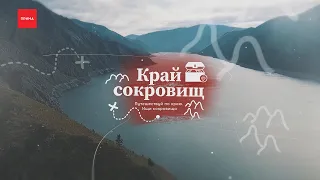 «Край сокровищ»: Манская петля