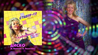 Студия-80 - DISCO ( CD, 2017 )