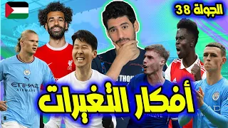 فانتازي الدوري الانجليزي الجولة 38 | أهم افكار التغيرات - لاعيبة تعلي ترتيبك في الجولة الأخيرة