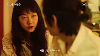 [다섯 번째 흉추] 메인 예고편