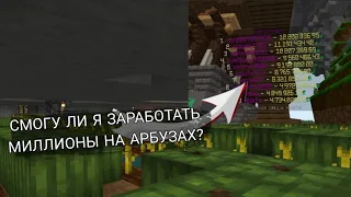 Сколько можно заработать за 10 минут на арбузах ?  #frizmine