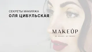 Секреты макияжа Оли Цибульськой