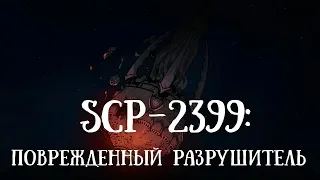 SCP 2399 (нарисованный): Повреждённый разрушитель