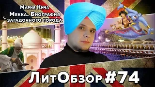 Самое закрытое и загадочное место // МЕККА (Мария Кича) ЛитОбзор #52