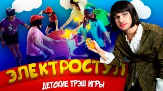 ДЕТСКИЕ ТРЭШ ИГРЫ: ЭЛЕКТРИЧЕСКИЙ МУЗЫКАЛЬНЫЙ СТУЛ