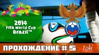 FIFA WORLD CUP 2014 Brazil - Путь до финала! 1/4 [Россия - Аргентина]