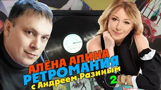 Ретромания с Андреем Разиным - Алёна Апина. Часть 2