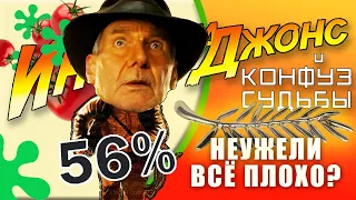 Индиана Джонс и конфуз судьбы – Неужели всё плохо? | МСС