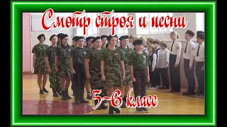 Смотр строя и песни 5,6 класс. К 23 февраля.