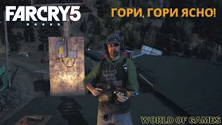 Far Cry 5 прохождение миссии  "Гори, гори ясно!"