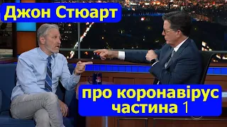 Джон Стюарт - про коронавірус, ч1 (переклад)