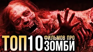 ТОП-10 фильмов про ЗОМБИ