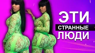 БЛИЗНЯШКИ С МЕТРОВЫМИ БЁДРАМИ - Эти странные люди