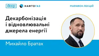 Декарбонізація і відновлювальні джерела енергії | Михайло Братах | Марафон лекцій DEEP