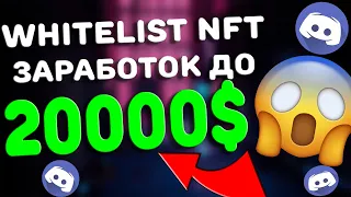 Whitelist NFT - за активность до 20000$. Как заработать на вайтлистах?