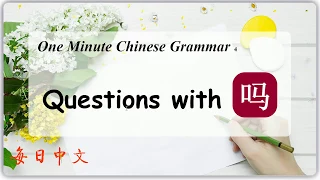 One Minute Chinese Grammar No.4: Questions with 吗