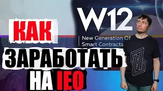 Как заработать на IEO? IEO W12.io