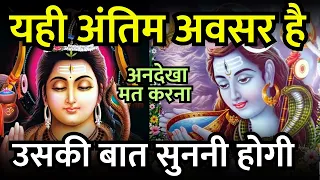 ✅उसकी बात सुनो🔴 111 universe message 🌈 shiv sandesh 💥 Bhagwan Mahadev Message