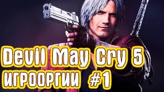 Игрооргии ИГРАЕТ : Devil May Cry 5 #1