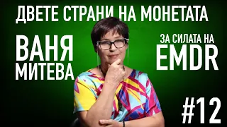 СПЕЦИАЛЕН ГОСТ В ПОДКАСТА! Ваня Митева разкрива силата на EMDR #podcast