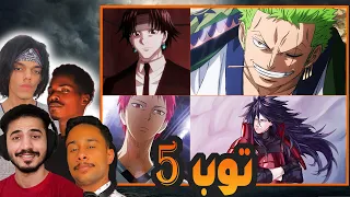 توب 5 | افضل الشخصيات في عالم الانمي 💯🔥