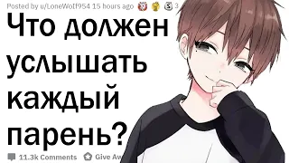 Что должен услышать каждый парень?