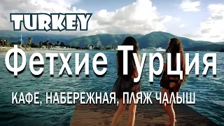 ФЕТХИЕ, ТУРЦИЯ/КАФЕ, НАБЕРЕЖНАЯ, ПЛЯЖ ЧАЛЫШ