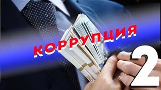 ВАШ ЮРИСТ / КОРРУПЦИЯ / ЧАСТЬ 2