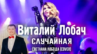 Виталий Лобач - Случайная (cover Loboda)