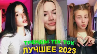 ЛУЧШЕЕ TIK TOK #69  ТРЕНДЫ ТИК ТОК  ВИДЕО #tiktok 2023