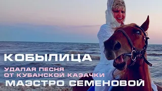 Песня - огонь! Поет казачка!!! Кобылица - НАША ПЕСНЯ Brave Cossack song