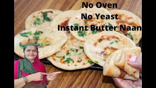 गेहूँ के आटे से एक साथ ढेर सारी नान बनाने का नया और आसान तरीका तवे पर /Instant butter Naan Recipe |