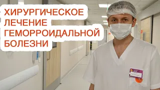 Хирургическое лечение геморроидальной болезни / Госпиталь Мать и дитя Тюмень