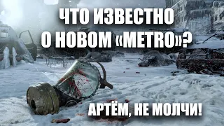 НОВАЯ ЧАСТЬ «METRO» УЖЕ В РАЗРАБОТКЕ | ЧТО ПОКАЗАЛИ «4A GAMES»?