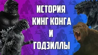 ГОДЗИЛЛА, КИНГ КОНГ - ИСТОРИЯ И ЭВОЛЮЦИЯ / ПУТЬ К Годзилла 2 Король монстров