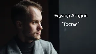 Гостья - Эдуард Асадов