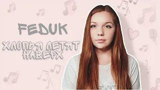 Feduk - Хлопья летят наверх (кавер | cover)