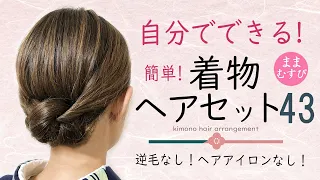 簡単！自分で出来る！着物ヘアアレンジ43 /ヘアアレンジ / ヘアセット/ セミロング / セルフ / 着物に合う髪型 / 逆毛なし/ 浴衣にもオススメ