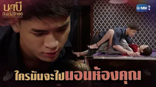 ใครมันจะไปนอนห้องคุณ? | นาบี ฉันจะไม่รักเธอ NABI, MY STEPDARLING