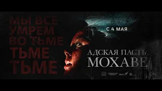 Адская Пасть Мохаве| Русский Трейлер | Paradise