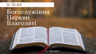 Богослужіння церкви Благодаті - 14.04.2024