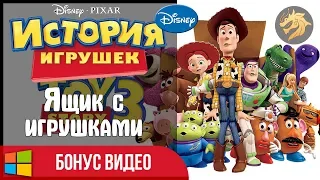 Toy Story 3 The Video Game BONUS VIDEO / История игрушек 3: Играем в Ящик с игрушками