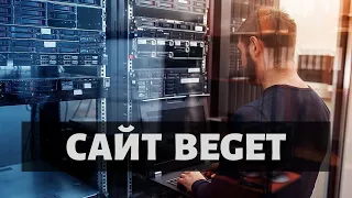 Сайт Beget это лучший хостинг и недорогие домены