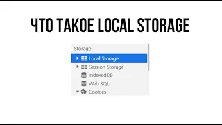 Что такое local storage?
