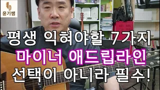 평생 익혀야할  7가지 필수 애드립라인 - 마이너 Key/   윤기쌤통기타/ 기타애드립 /통기타자격증 / 안양통기타/통기타강좌