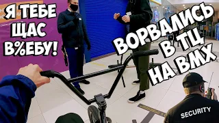 ПРОНИКНОВЕНИЕ в ТОРГОВЫЙ ЦЕНТР на BMX || GoPro BMX Bike Riding