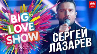 Сергей Лазарев - Пьяным, чем обманутым [Big Love Show 2019]