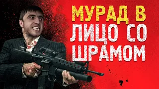 Мурад в Лицо со шрамом