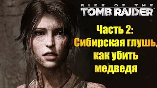 Лара Крофт, прохождение игры Rise of the Tomb Raider - Часть #2: Сибирская глушь, как убить медведя