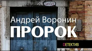 Андрей Воронин. Пророк 2